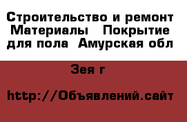 Строительство и ремонт Материалы - Покрытие для пола. Амурская обл.,Зея г.